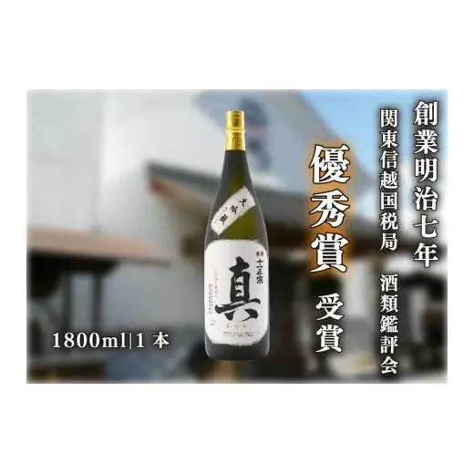 [創業明治七年] 酒類鑑評会にて優秀賞受賞の大吟醸「真」1800ml｜日本酒 地酒 お酒 大吟醸 一升瓶 ギフト 