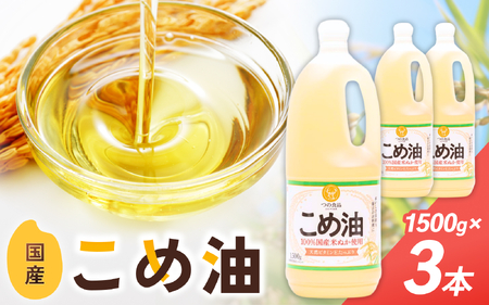 こめ油 1500g×3本 八十八屋【順次発送】【BE001-mris001】