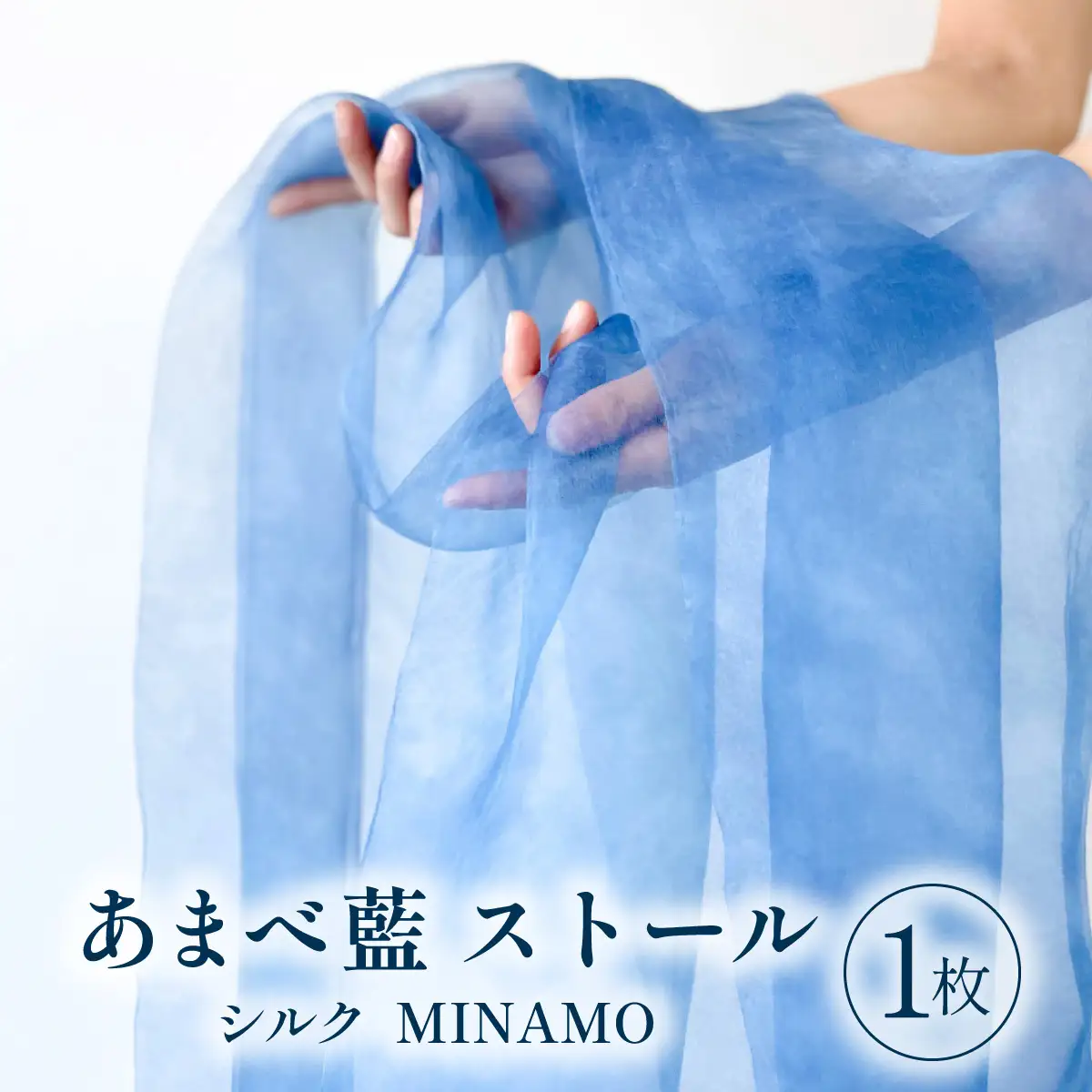 あまべ藍ストール（シルク） 幅広 MINAMO