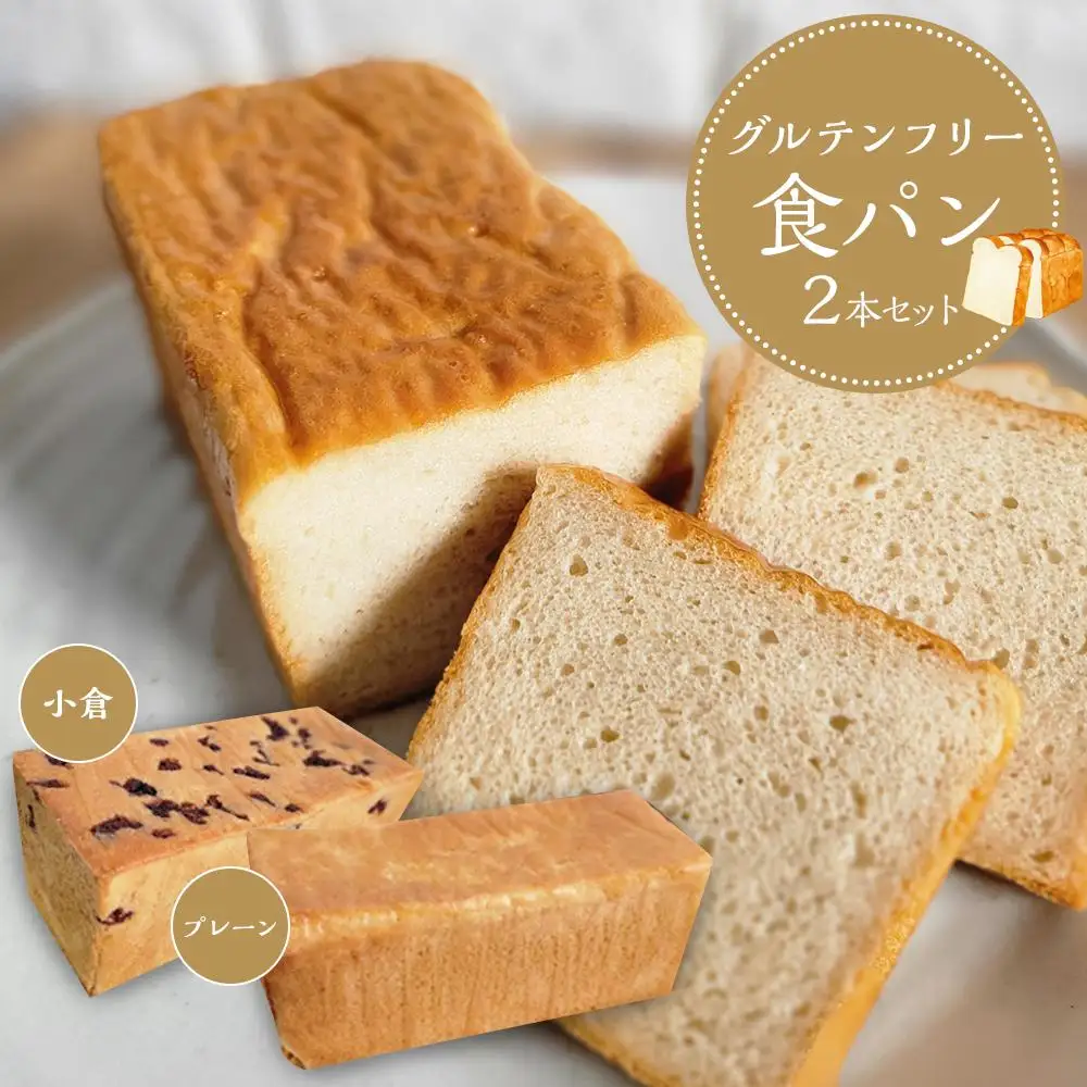 【 プレーン 小豆 】 グルテンフリー 米粉パン(食パン )2本 セット
