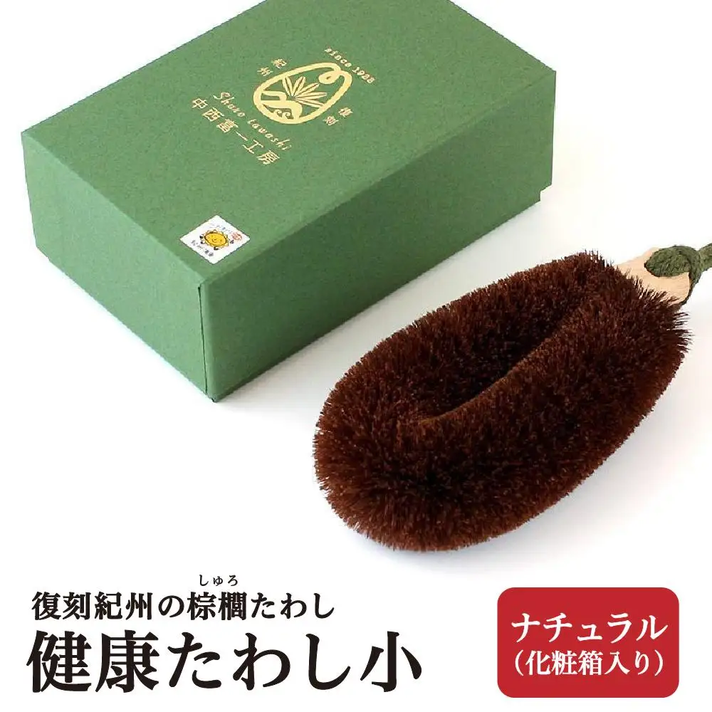 健康たわし小 ナチュラル (化粧箱入り)  復刻紀州の棕櫚たわし 中西富一工房 ［NTK6］