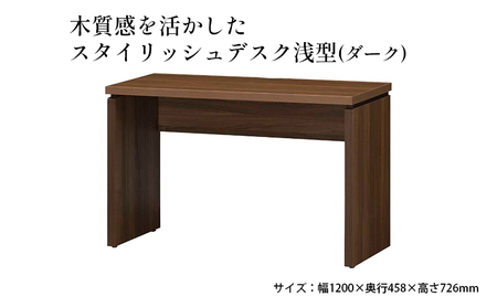 木質感を活かしたスタイリッシュデスク浅型(ダーク) インテリア 家具 おしゃれ 机 リビング 自室 パソコンデスク PCデスク 省スペース 背面化粧仕上げ 