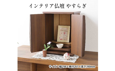 インテリア仏壇　やすらぎ おしゃれな仏壇 コンパクト モダン やさしい木目調 シンプル ナチュラル 