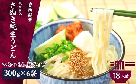 さぬきうどん 名物純生うどん つるっと細麺タイプ（つゆ付き）乳酸菌入り 300ｇ×6袋 麺類 美味しい コシ 腸内環境 健やか 健康 箱入り たっぷり 