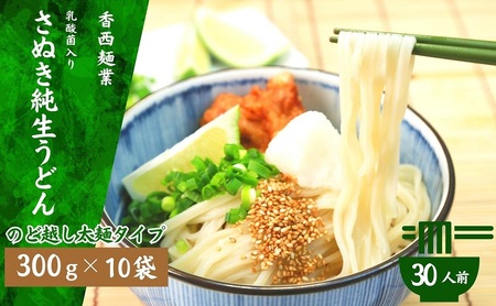 さぬきうどん 名物純生うどん  のどごし太麺タイプ（つゆ付き）乳酸菌入り 300ｇ×10袋 麺類 美味しい コシ 腸内環境 健やか 健康 箱入り たっぷり 