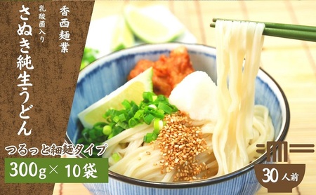 さぬきうどん 名物純生うどん つるっと細麺タイプ（つゆ付き）乳酸菌入り 300ｇ×10袋 麺類 美味しい コシ 腸内環境 健やか 健康 箱入り たっぷり 