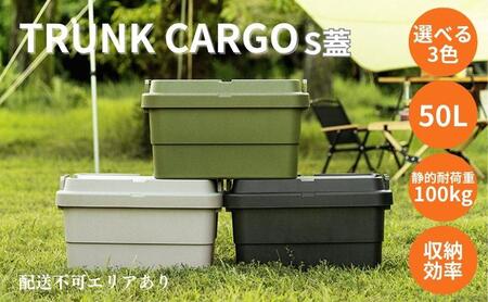 トランクカーゴ S蓋 50L [ TC-50S アウトドア バーベキュー キャンプ ソロキャンプ コンパクト 収納 ] 雑貨 ブラック カーキ グレー 道具入れ キャンプギア収納 トレー型 収納BOX 収納箱  カーキ