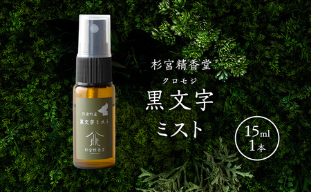 杉宮精香堂 黒文字（クロモジ）ミスト 15ml 香 [ 優しい香り 匂い 癒し リフレッシュ ］