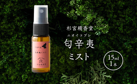 杉宮精香堂 匂辛夷（ニオイコブシ）ミスト 15ml  [ 優しい香り 匂い 癒し リフレッシュ ］