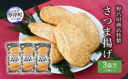 野呂田商店特製 さつま揚げ 3袋セット (1袋あたり5個×3袋,合計15個入り)  練り物 旨味 優しい甘さ 揚げかまぼこ おやつ 酒の肴 つまみ お酒のあて おかず 一品料理 あと一品 