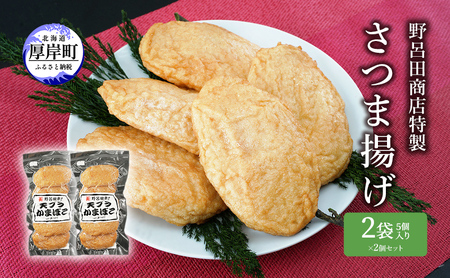 野呂田商店特製 さつま揚げ 2袋セット (1袋あたり5個×2袋,合計10個入り)  練り物 旨味 優しい甘さ 揚げかまぼこ おやつ 酒の肴 つまみ お酒のあて おかず 一品料理 あと一品 