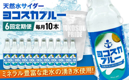 【全6回定期便】天然水サイダー ヨコスカブルー10本セット （340ml瓶×60本）地サイダー 天然水 ミネラルウォーター 国産 人気 サイダー  炭酸 横須賀【有限会社たのし屋本舗】 [AKAE015]