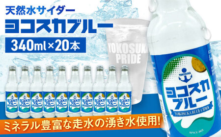 天然水サイダー ヨコスカブルー20本セット （340ml瓶×20本） 天然水　サイダー クラフトサイダー  ミネラルウォーター 国産 人気  サイダー  炭酸 横須賀【有限会社たのし屋本舗】 [AKAE017]