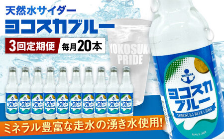 【全3回定期便】天然水サイダー ヨコスカブルー20本セット （340ml瓶×計60本) 天然水　サイダー クラフトサイダー  ミネラルウォーター 国産 人気 サイダー  炭酸 横須賀【有限会社たのし屋本舗】 [AKAE018]