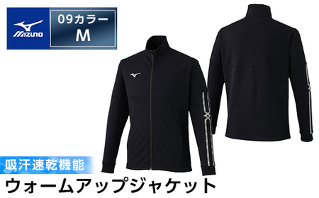 C0-099-03 ミズノ・ウォームアップジャケット(09：ブラック・M)【ミズノ】霧島市 日本製 国産 スポーツ 運動 トレーニング ウエア ウェア ジャケット 吸汗速乾 ランニング ジャージ