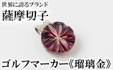 B0-175-01 薩摩切子のゴルフマーカー(瑠璃金)【美の匠ガラス工房弟子丸】霧島市 薩摩切子 切子 ガラス細工 グリーンチップ ゴルフチップ ギフト