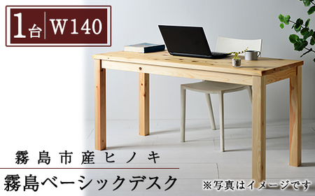 P4-003-03 国産！霧島ベーシックデスク(1台・W140)【井上企画】霧島市 インテリア テーブル 机 デスク 家具 木製家具 シンプル 檜木 無垢 木目 木工製品