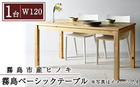 P4-004-01 国産！霧島ベーシックテーブル(1台・W120)【井上企画】霧島市 インテリア テーブル 机 デスク 家具 木製家具 シンプル 檜木 無垢 木目 木工製品