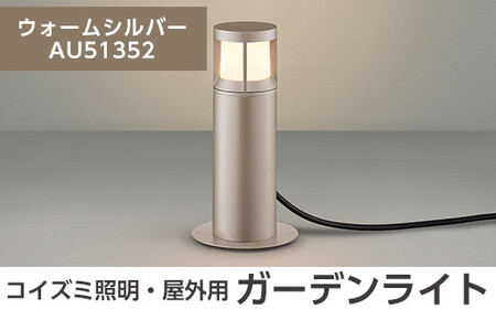 G0-004-03 コイズミ照明 LED照明器具 屋外用ガーデンライト(ガードタイプ)ウォームシルバー【国分電機】霧島市 照明 庭園灯 LED ガーデンライト ライトアップ 屋外 日本製 国産