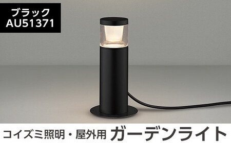 G0-005-01 コイズミ照明 LED照明器具 屋外用ガーデンライト(グレアレスタイプ)ブラック【国分電機】霧島市 照明 庭園灯 LED ガーデンライト ライトアップ 屋外 日本製 国産