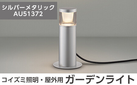 G0-005-02 コイズミ照明 LED照明器具 屋外用ガーデンライト(グレアレスタイプ)シルバーメタリック【国分電機】霧島市 照明 庭園灯 LED ガーデンライト ライトアップ 屋外 日本製 国産