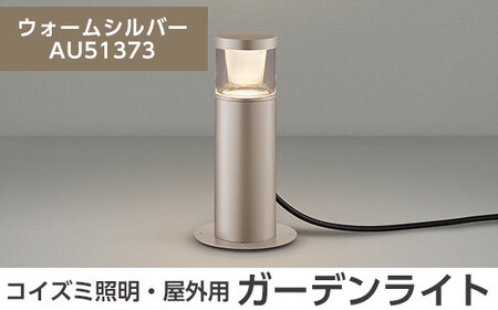 G0-005-03 コイズミ照明 LED照明器具 屋外用ガーデンライト(グレアレスタイプ)ウォームシルバー【国分電機】霧島市 照明 庭園灯 LED ガーデンライト ライトアップ 屋外 日本製 国産