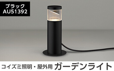 G0-006-01 コイズミ照明 LED照明器具 屋外用ガーデンライト(サイド配光タイプ)ブラック【国分電機】霧島市 照明 庭園灯 LED ガーデンライト ライトアップ 屋外 日本製 国産