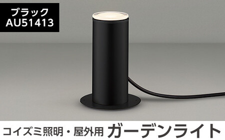 F5-001-01 コイズミ照明 LED照明器具 屋外用ガーデンライト(アッパー配光タイプ)ブラック【国分電機】霧島市 照明 庭園灯 LED ガーデンライト ライトアップ 屋外 日本製 国産