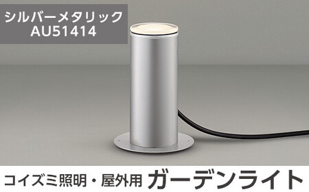 F5-001-02 コイズミ照明 LED照明器具 屋外用ガーデンライト(アッパー配光タイプ)シルバーメタリック【国分電機】霧島市 照明 庭園灯 LED ガーデンライト ライトアップ 屋外 日本製 国産