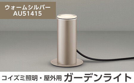 F5-001-03 コイズミ照明 LED照明器具 屋外用ガーデンライト(アッパー配光タイプ)ウォームシルバー【国分電機】霧島市 照明 庭園灯 LED ガーデンライト ライトアップ 屋外 日本製 国産