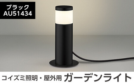F0-002-01 コイズミ照明 LED照明器具 屋外用ガーデンライト(天カバータイプ)ブラック【国分電機】霧島市 照明 庭園灯 LED ガーデンライト ライトアップ 屋外 日本製 国産