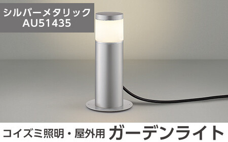 F0-002-02 コイズミ照明 LED照明器具 屋外用ガーデンライト(天カバータイプ)シルバーメタリック【国分電機】霧島市 照明 庭園灯 LED ガーデンライト ライトアップ 屋外 日本製 国産
