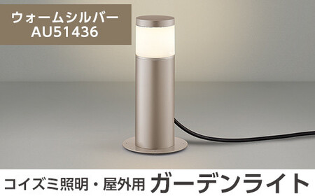 F0-002-03 コイズミ照明 LED照明器具 屋外用ガーデンライト(天カバータイプ)ウォームシルバー【国分電機】霧島市 照明 庭園灯 LED ガーデンライト ライトアップ 屋外 日本製 国産