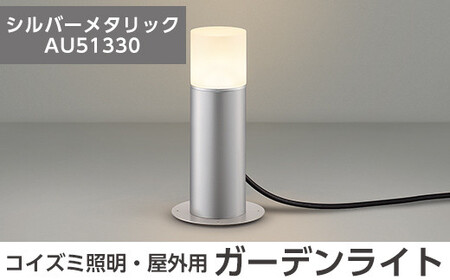 E0-008-02 コイズミ照明 LED照明器具 屋外用ガーデンライト(全面拡散タイプ)シルバーメタリック【国分電機】霧島市 照明 庭園灯 LED ガーデンライト ライトアップ 屋外 日本製 国産