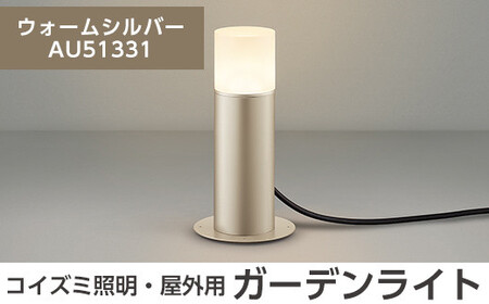 E0-008-03 コイズミ照明 LED照明器具 屋外用ガーデンライト(全面拡散タイプ)ウォームシルバー【国分電機】霧島市 照明 庭園灯 LED ガーデンライト ライトアップ 屋外 日本製 国産