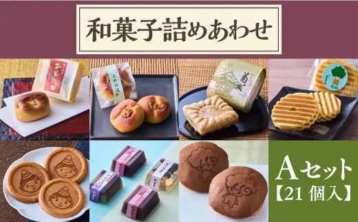 友井堂 和菓子詰め合わせAセット21個入 15015-40000877