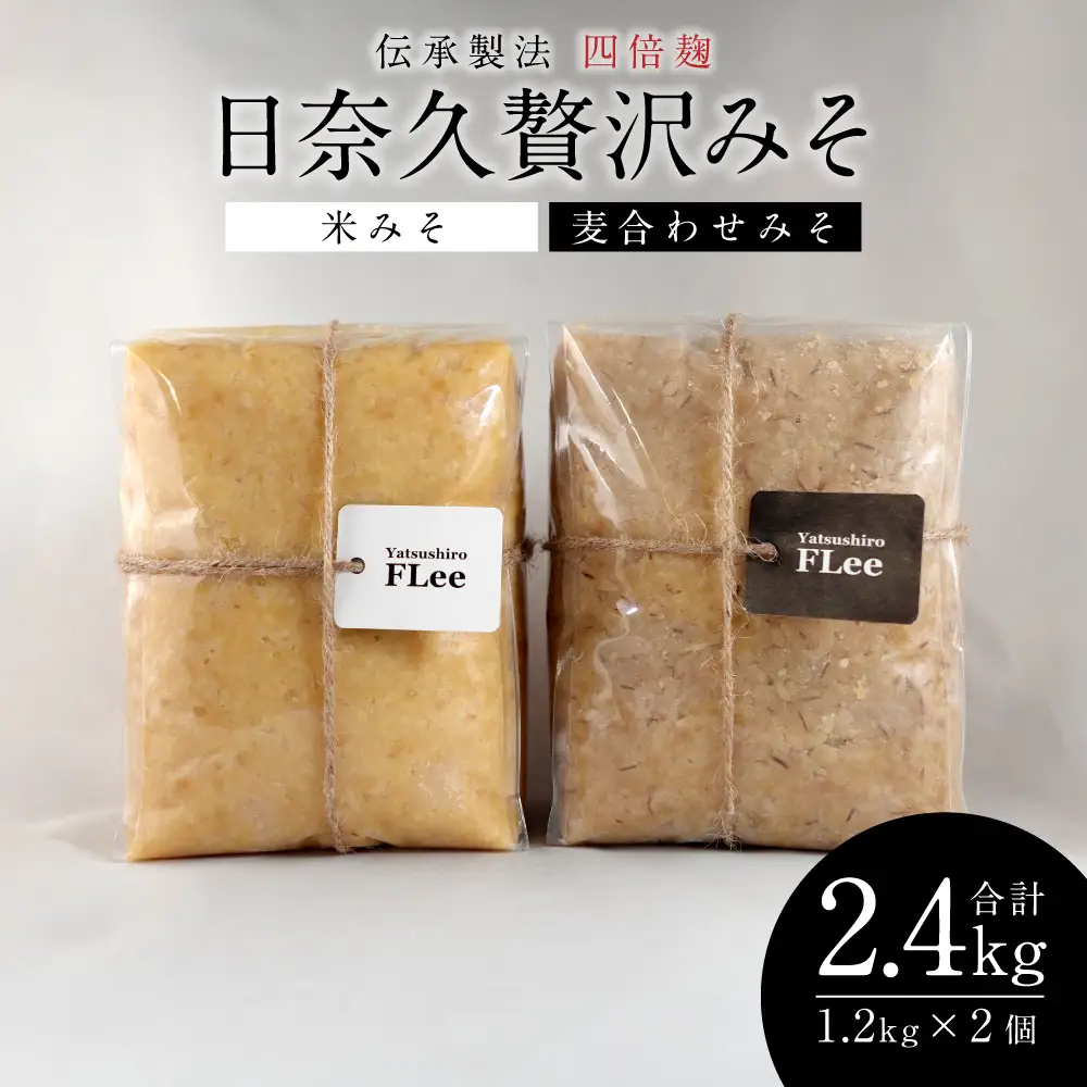 伝承製法 四倍麹 日奈久贅沢みそ 計2.4kg (麦合わせみそ/米みそ 各1.2kg) 味噌セット 麦味噌 米味噌 熊本県 八代市 ブレンド 調合みそ 麹 こうじ