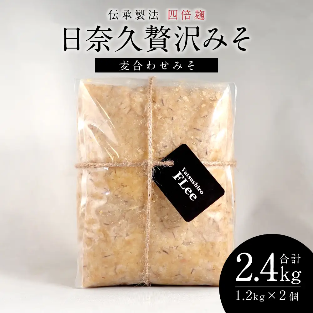 伝承製法 四倍麹 日奈久贅沢みそ 計2.4kg (麦合わせみそ 1.2kg×2袋) 味噌セット 麦味噌 米味噌 熊本県 八代市 ブレンド 調合みそ 麹 こうじ