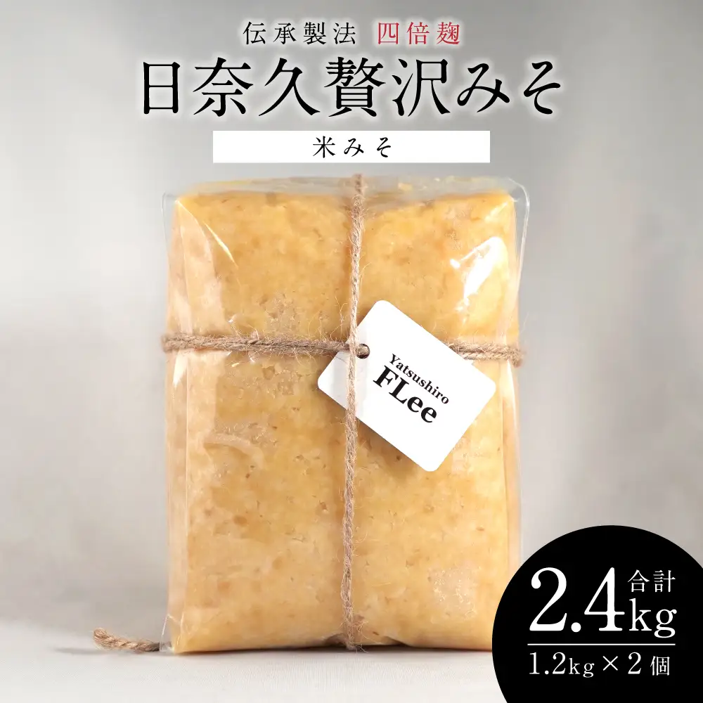伝承製法 四倍麹 日奈久贅沢みそ 計2.4kg (米みそ 1.2kg×2袋) 味噌セット 麦味噌 米味噌 熊本県 八代市 ブレンド 調合みそ 麹 こうじ