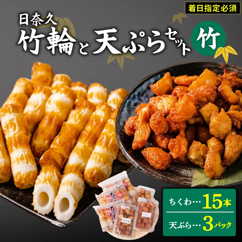 【着日指定必須】日奈久竹輪 天ぷらセット（竹）ちくわ ちぎり天 ピリ辛天 柚子こしょう天