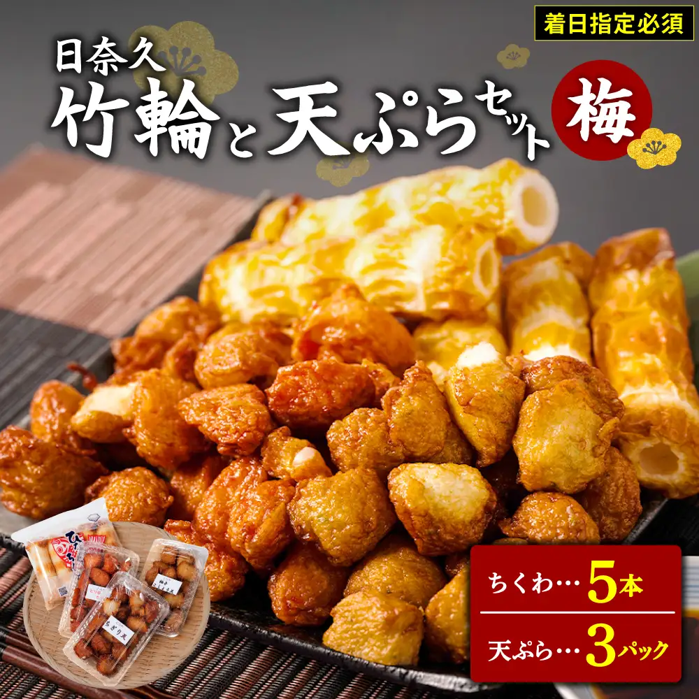 【着日指定必須】日奈久竹輪 天ぷらセット（梅）ちくわ ちぎり天 ピリ辛天 柚子こしょう天