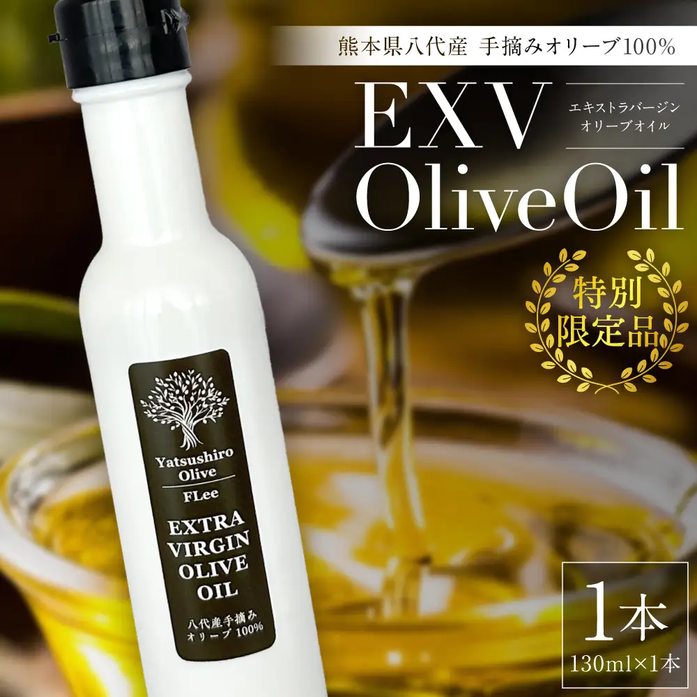 【特別限定品】手摘み 熊本県八代産 オリーブ 100% EXVオリーブオイル 130ml1本 調味料 油 オリーブ油 食用油 サラダ ドレッシング パスタ 国産