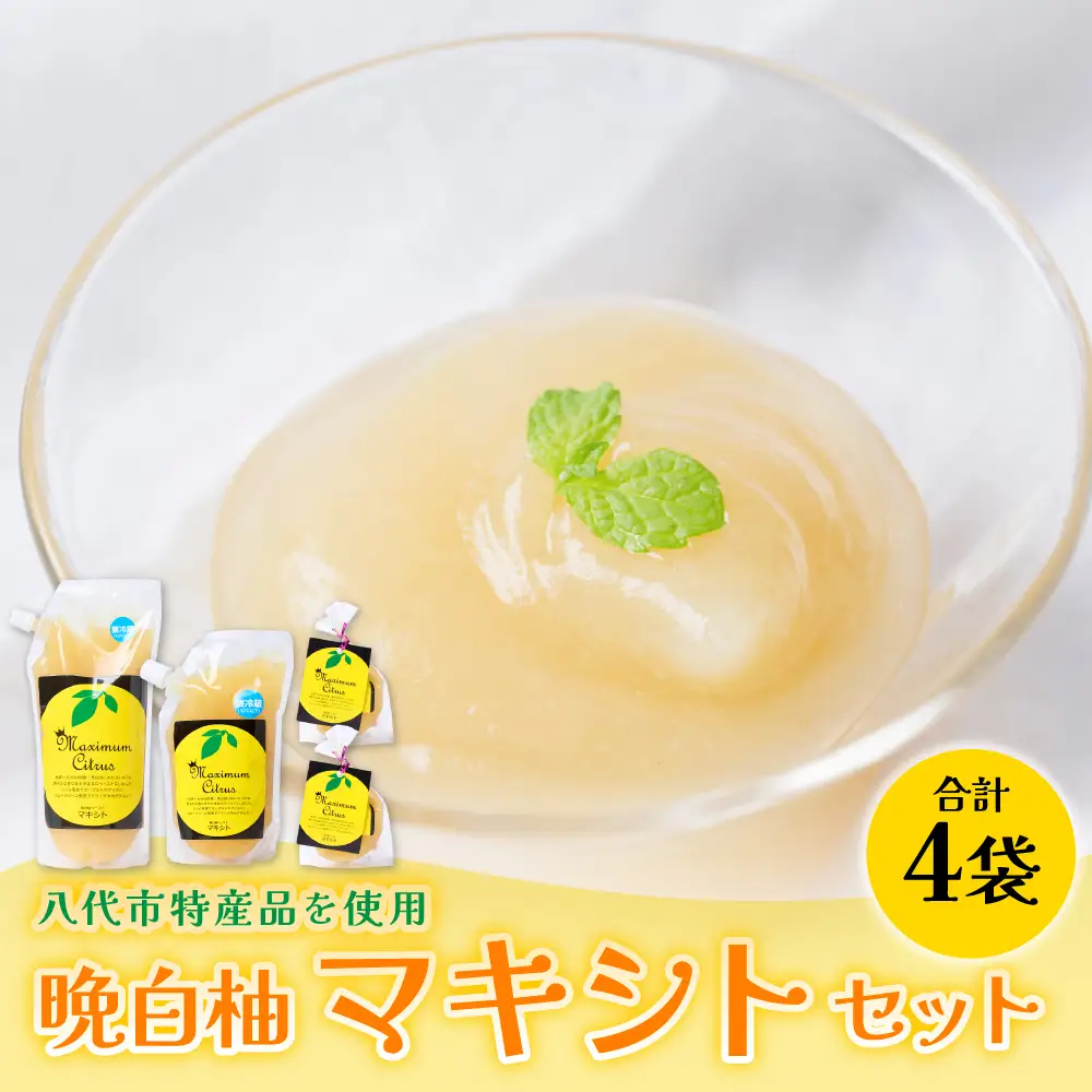 熊本県 八代市産 晩白柚 ペースト「マキシト」セット（合計1010g） ばんぺいゆ 柑橘 手作り