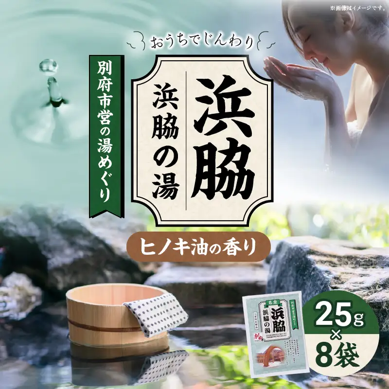 別府市営の湯めぐり 浜脇 浜脇の湯_ B163-002【ふるさと納税 浜脇の湯 温泉 温泉気分 おうちで温泉 お風呂 バスタイム バス用品 ヒノキ 檜 入浴剤 別府八湯 リラックス お取り寄せ 入浴 温泉の素 人気 おすすめ 別府市 送料無料】
