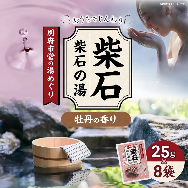 別府市営の湯めぐり 柴石 柴石の湯_ B163-003【ふるさと納税 柴石の湯 温泉 温泉気分 おうちで温泉 お風呂 バスタイム バス用品 牡丹 ボタン 入浴剤 別府八湯 リラックス お取り寄せ 入浴 温泉の素 人気 おすすめ 別府市 送料無料】