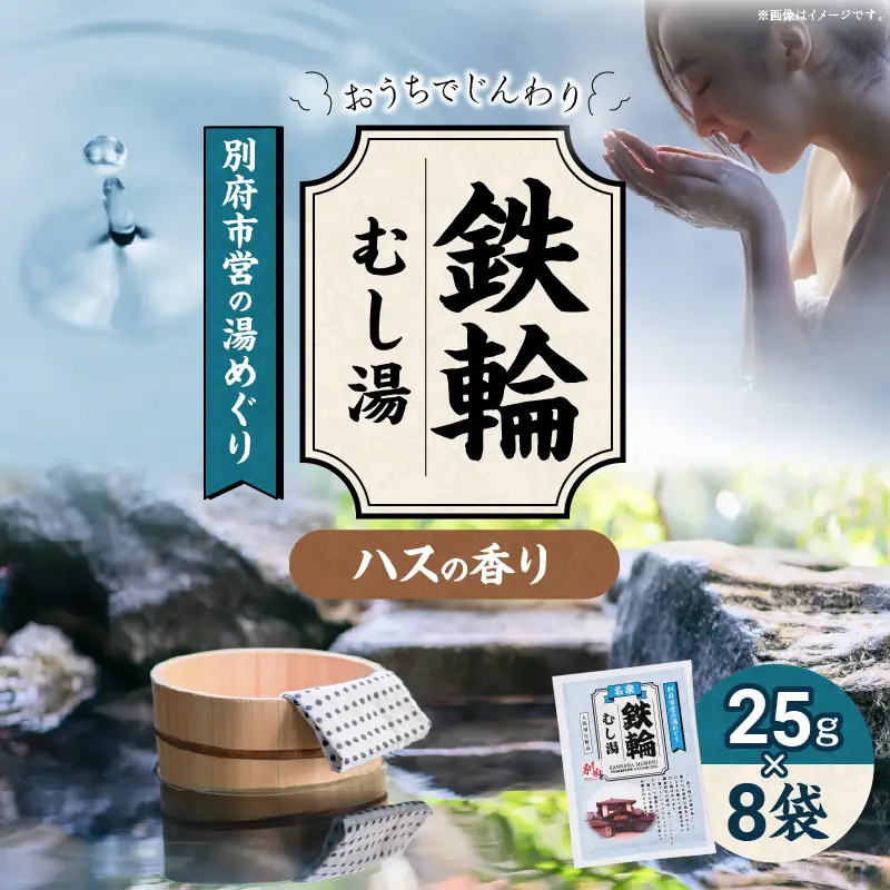 別府市営の湯めぐり 鉄輪 むし湯_  B163-004【ふるさと納税 むし湯 温泉 温泉気分 おうちで温泉 お風呂 バスタイム バス用品 ハス 蓮 入浴剤 別府八湯 リラックス お取り寄せ 入浴 温泉の素 人気 おすすめ 別府市 送料無料】