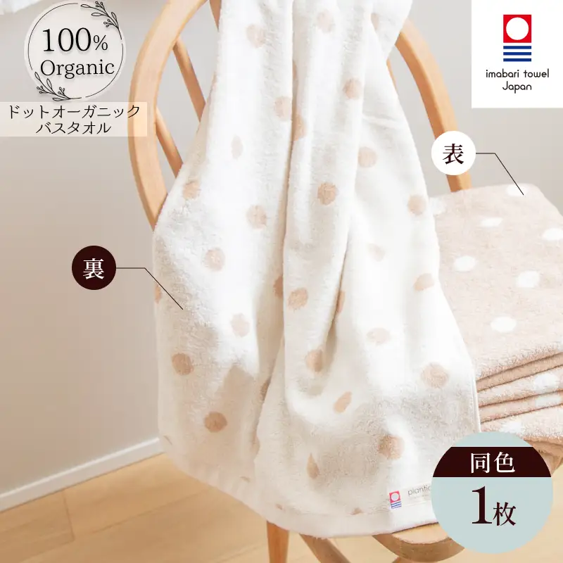 （今治タオルブランド認定）ドットオーガニック　バスタオル　1枚【I000270BT1】