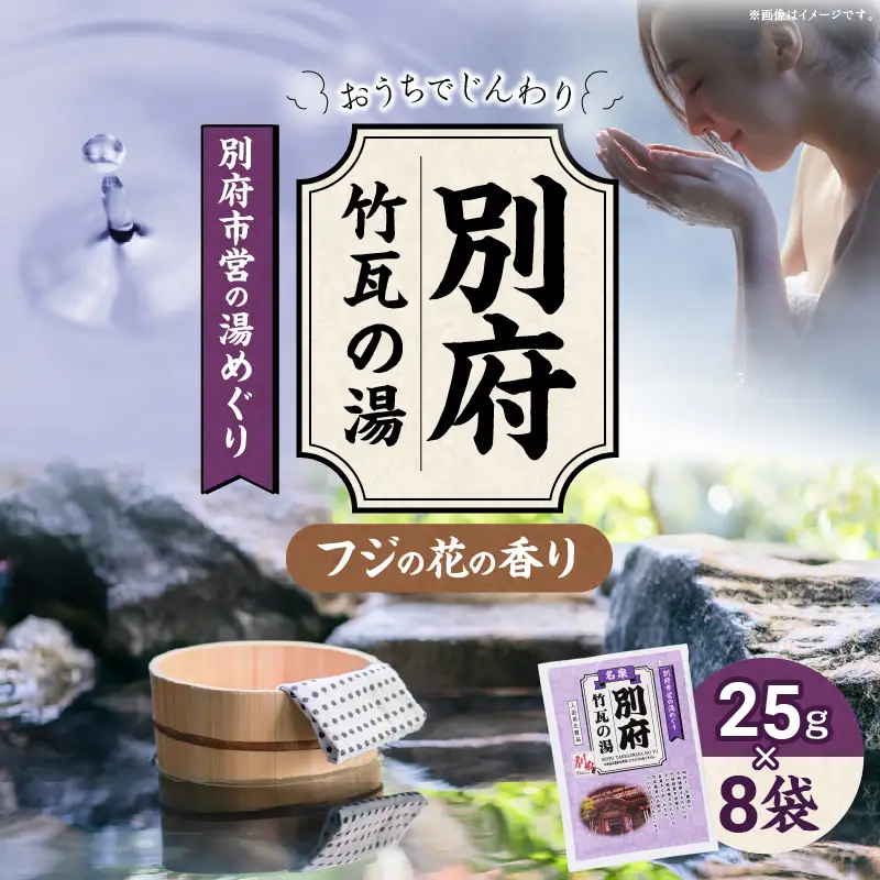 別府市営の湯めぐり 別府 竹瓦の湯_B163-005【ふるさと納税 別府 竹瓦の湯 温泉 温泉気分 おうちで温泉 お風呂 バスタイム バス用品 フジのハナ 藤の花 入浴剤 別府八湯 リラックス お取り寄せ 温泉の素 人気 おすすめ 別府市】