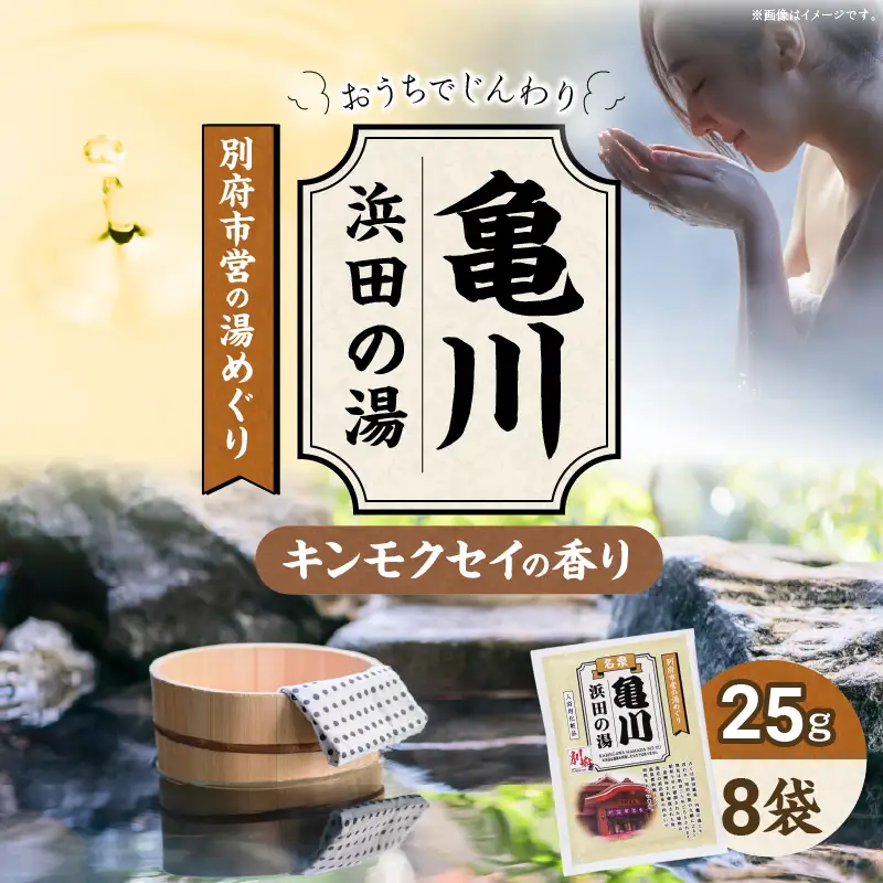 別府市営の湯めぐり 亀川 浜田の湯_B163-006【ふるさと納税 亀川 浜田の湯 温泉 温泉気分 おうちで温泉 お風呂 バスタイム バス用品 キンモクセイ きんもくせい 入浴剤 別府八湯 リラックス お取り寄せ 温泉の素 人気 おすすめ 別府市】