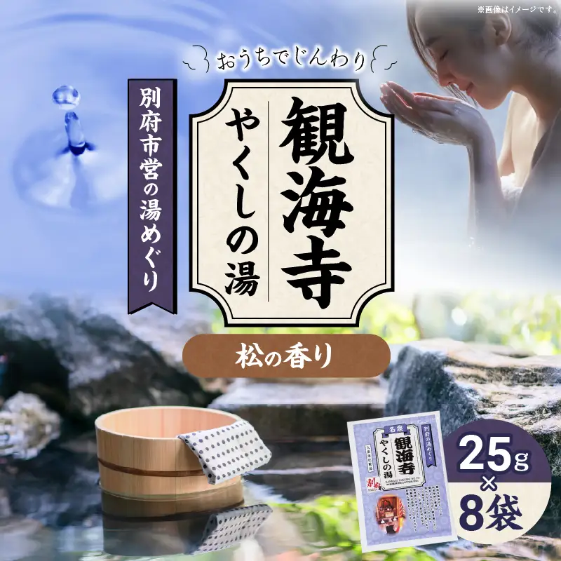 別府市営の湯めぐり 観海寺 やくしの湯_B163-007【ふるさと納税 観海寺 やくしの湯 温泉 温泉気分 おうちで温泉 お風呂 バスタイム バス用品 松 まつ 入浴剤 別府八湯 リラックス お取り寄せ 入浴 温泉の素 人気 おすすめ 別府市】